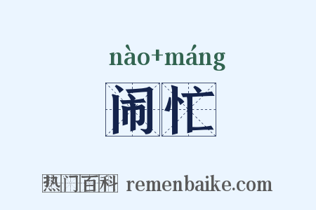 闹忙是什么意思的图片
